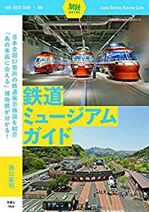 旅鉄ガイド001 鉄道ミュージアムガイド(中古品)