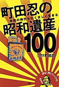 町田忍の昭和遺産100 令和の時代もたくましく生きる(中古品)