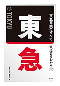 鉄道まるわかり013 東急のすべて(中古品)