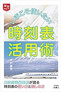 旅鉄HOW TO 009 いまこそ使いたい時刻表活用術(中古品)