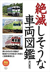 旅鉄BOOKS047 絶滅しそうな車両図鑑(中古品)