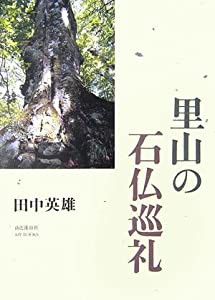 里山の石仏巡礼 (MY BOOKS)(中古品)