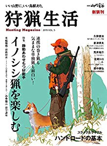 狩猟生活 2019VOL.5　「静動あわせもつ好敵手 イノシシ猟を楽しむ」 (別冊山と溪谷)(中古品)