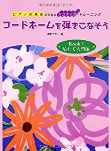 ピアノの先生のためのアクティブ・トレーニング コードネームを弾きこなそう Book 1 晴れて入門編(中古品)