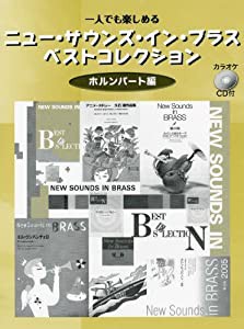 一人でも楽しめる ニュー・サウンズ・イン・ブラス ベストコレクション ホルンパート編(中古品)