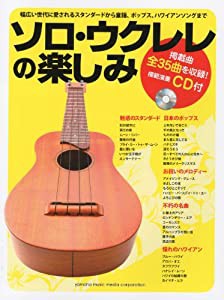 ソロ・ウクレレの楽しみ(中古品)