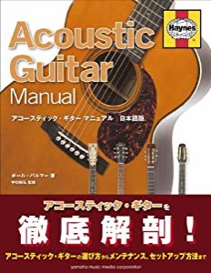 アコースティック・ギター マニュアル 日本語版(中古品)