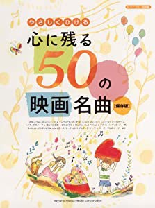 ピアノソロ 初中級 やさしくひける 心に残る50の映画名曲 【保存版】(中古品)