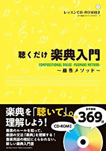 聴くだけ楽典入門~藤巻メソッド~(中古品)