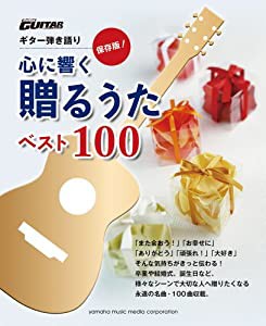 ギター弾き語り 保存版! 心に響く贈るうた100 (Go!Go!GUITARセレクション)(中古品)