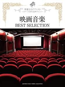 ピアノソロ 華麗なるピアニスト~ステージを彩る豪華アレンジ~ 映画音楽BEST SELECTION(中古品)