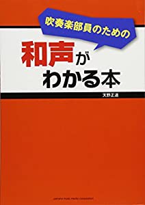 吹奏楽部員のための和声がわかる本(中古品)