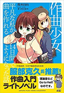 作曲少女~平凡な私が14日間で曲を作れるようになった話~(中古品)