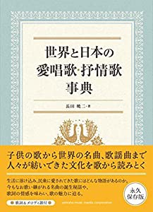 世界と日本の愛唱歌・抒情歌事典(中古品)