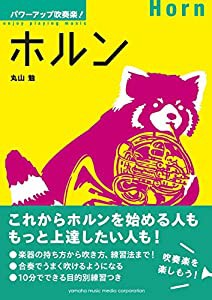 パワーアップ吹奏楽! ホルン(中古品)