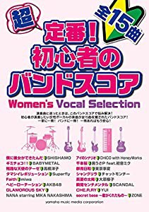 超定番! 初心者のバンドスコア Women's Vocal Selection(中古品)