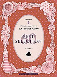 ピアノソロ 大人のためのかんたん! すぐ弾ける! ピアノで弾く定番ベスト60 ~花は咲く~(中古品)