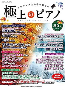 月刊Pianoプレミアム 極上のピアノ2016秋冬号(中古品)