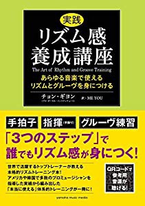 実践リズム感養成講座~あらゆる音楽で使えるリズムとグルーヴを身につける~(中古品)