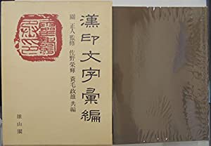 漢印文字彙編(中古品)