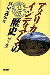 アメリカ・インディアンの歴史(中古品)