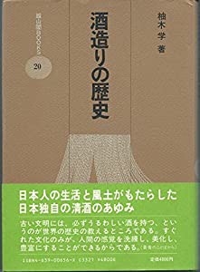 酒造りの歴史 (雄山閣BOOKS)(中古品)