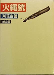 火縄銃(中古品)