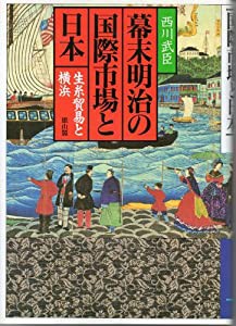 幕末明治の国際市場と日本—生糸貿易と横浜(中古品)