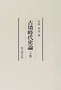 古墳時代史論(中古品)