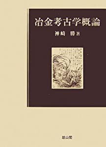 冶金考古学概論(中古品)