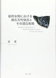 最終氷期における細石刃狩猟民とその適応戦略(中古品)