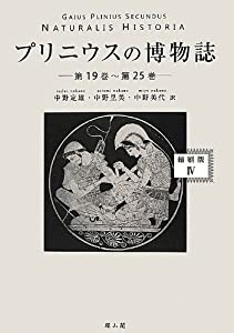 プリニウスの博物誌 4(第19巻~第25巻)(中古品)