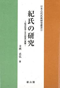 紀氏の研究—紀伊国造と古代国家の展開 (日本古代氏族研究叢書)(中古品)