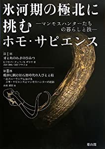 氷河期の極北に挑むホモ・サピエンス—マンモスハンターたちの暮らしと技—(中古品)