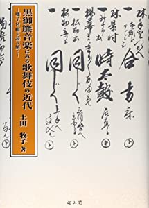 黒御簾音楽にみる歌舞伎の近代—囃子付帳を読み解く(中古品)