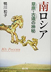 南ロシア―草原(ステップ)・古墳(クルガン)の神秘(中古品)