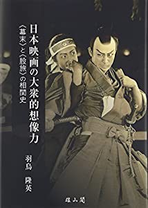 日本映画の大衆的想像力―“幕末”と“股旅”の相関史(中古品)