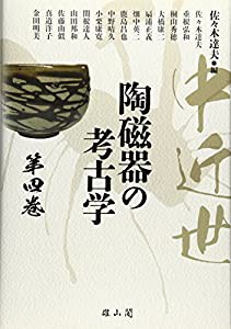 中近世陶磁器の考古学〈第4巻〉(中古品)