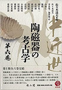 中近世陶磁器の考古学 第六巻(中古品)