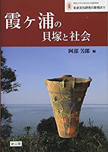 霞ヶ浦の貝塚と社会 (明治大学日本先史文化研究所 先史文化研究の新視点)(中古品)