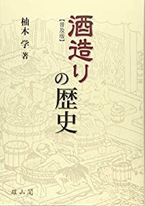 酒造りの歴史(中古品)