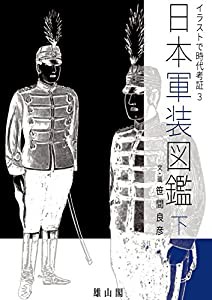 日本軍装図鑑 下 イラストで時代考証3(中古品)