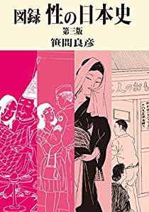 図録 性の日本史(中古品)