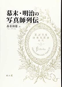 幕末・明治の写真師列伝(中古品)