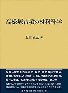 高松塚古墳の材料科学(中古品)