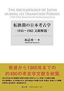 転換期の日本考古学—1945~1965文献解題ー(中古品)