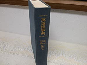 万葉集事典 (万葉集講座)(中古品)