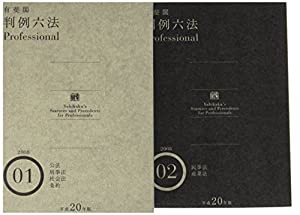 有斐閣判例六法Professional [平成20年版](中古品)