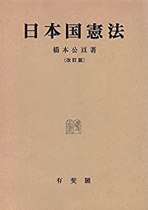 日本国憲法(中古品)