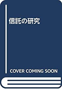 信託の研究(中古品)